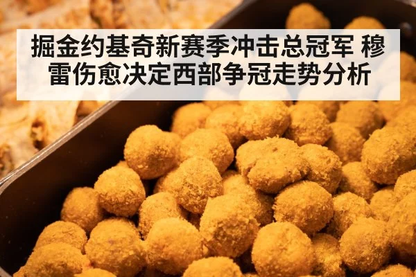 掘金约基奇新赛季冲击总冠军 穆雷伤愈决定西部争冠走势分析