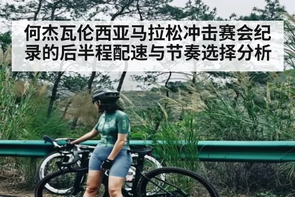 何杰瓦伦西亚马拉松冲击赛会纪录的后半程配速与节奏选择分析